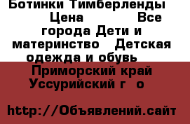 Ботинки Тимберленды, Cat. › Цена ­ 3 000 - Все города Дети и материнство » Детская одежда и обувь   . Приморский край,Уссурийский г. о. 